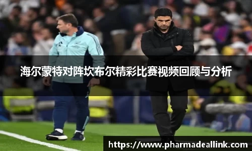 海尔蒙特对阵坎布尔精彩比赛视频回顾与分析