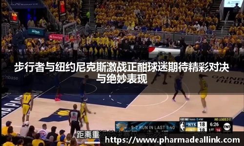 步行者与纽约尼克斯激战正酣球迷期待精彩对决与绝妙表现